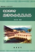 湖南洪江市经济社会发展史料