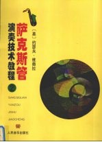 萨克斯管演奏技术教程 第2册 和弦练习