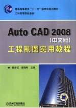 AutoCAD 2008工程制图实用教程 中文版