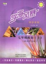 学海风暴  同步系列  七年级  政治  （上册）（ 配北师大版）