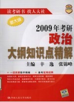 2009年考研政治大纲知识点精解