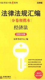 法律法规汇编分卷便携本：经济法 2009年版