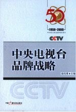 中央电视台品牌战略 1958-2008