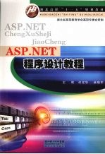 ASP.NET程序设计教程