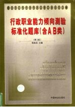 行政职业能力倾向测验标准化题库 含AB类 第2版