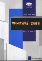 VB.NET程序设计实用教程