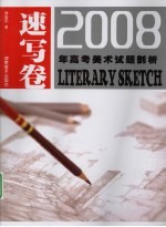 2008年高考美术试题剖析 速写卷