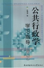 公共行政学学习指导 第2版