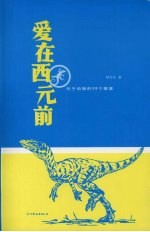 爱在西元前 关于动物的98个断章