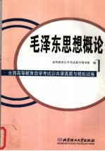 全国高等教育自学考试公共课真题与模拟试卷 毛泽东思想概论