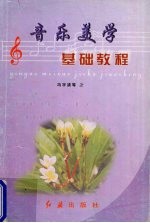 音乐美学基础教程