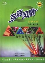 学海风暴  同步系列  九年级  历史  （全一册）（配中华版）