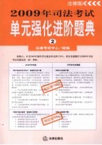 2009年司法考试单元强化进阶题典 （二）