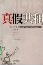 真假共和：1913  下