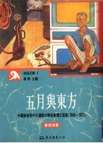 五月与东方 中国美术现代化运动在战后台湾之发展 1945-1970