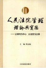 人民法院管理理论与实务 以审判为中心、以法官为主体