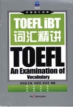 TOEFL iBT词汇精讲