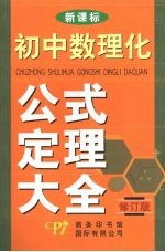 修订版初中数理化公式定理大全