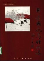 井建国花鸟作品选