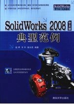 Solidworks 2008中文版典型范例