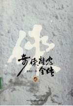 奇侠精忠全传  2