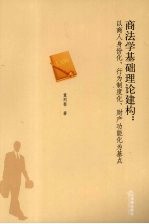 商法学基础理论建构 以商人身份化、行为制度化、财产功能化为基点