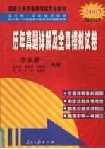 国家公务员录用考试专业教材 2007最新版 历年真题详解及最新模拟试卷