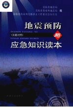 地震预防与应急知识读本 汉藏对照