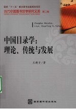 中国目录学：理论、传统与发展