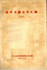 教育文献法令汇编 1955