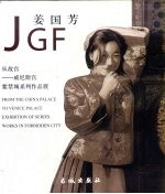 从故宫-威尼斯宫 紫禁城系列作品选