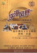 学海风暴 阅读系列 初中课内文言文阅读译练一本通 七-九年级（合订本）（配语文版）（含文言文对比阅读）