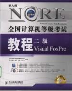 全国计算机等级考试教程 二级VISUAL FOXPRO