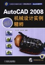 AutoCAD 2008机械设计实例精粹