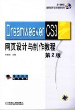 Dreamweaver CS3网页设计与制作教程