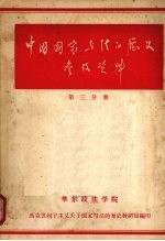 中国国家与法的历史参考资料 第三分册