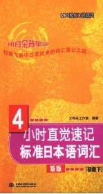 4小时直觉速记标准日本语词汇 初级 下