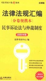 民事诉讼法与仲裁制度 2009 年版