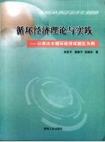 循环经济理论与实践 以柴达木循环经济试验区为例