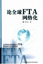 论全球 FTA 网络化