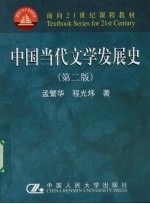 中国当代文学发展史  第二版