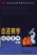 血液病学住院医师手册