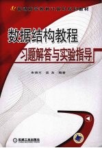 数据结构教程习题解答与实验指导