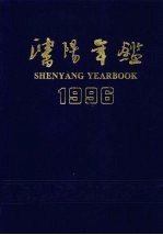 沈阳年鉴 1996