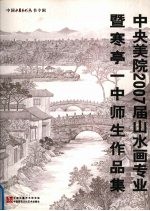 中央美院2007届山水画专业暨寒亭一中师生作品集