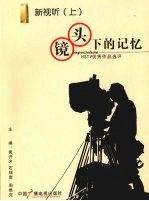 镜头下的记忆 HSTV优秀作品选评