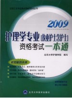 护理学专业（执业护士含护士）资格考试一本通