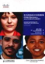 思科网络技术学院教程  CCNA  Discovery：企业中的路由和交换简介