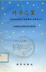 科学之星 在科学基金资助下坚持攀登、创新的人们