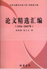 论文精选汇编 1956～2007年